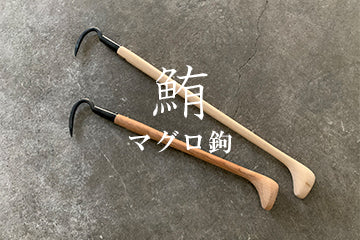 金口製作所 手鉤（てかぎ）マグロ鉤 発売開始しました。 – amenoma