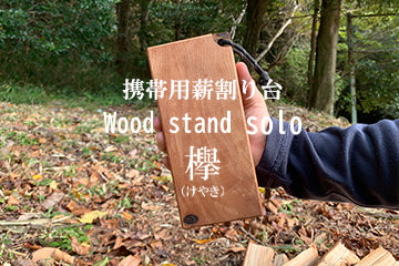 amenoma(アメノマ) Wood stand solo 欅　コンパクト薪割り台