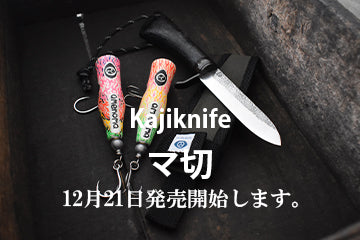 amenoma　Kaji knife 105 マ切　12月21日発売開始します。
