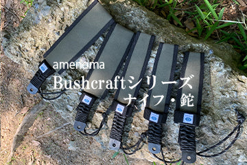 amenoma Bushcraftシリーズ