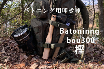 amenoma(アメノマ)　batoning bou300　バトニング用刃物叩き棒