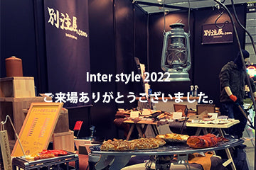 inter style 2022 ご来場ありがとうございました。