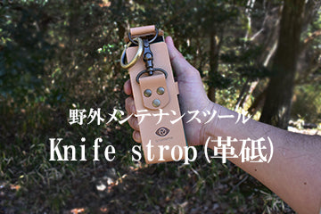 amenoma Knife strop シリーズ　刃物メンテナンスツール