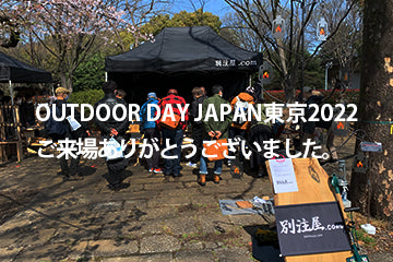 outdoor day japan 東京2022　ご来場ありがとうございました。