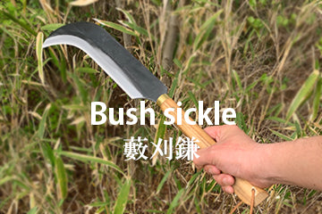 Bush sickle 藪刈鎌　竹本鎌製作所