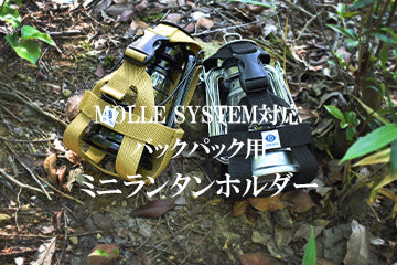 バックパック用 ミニランタンホルダー 6月1日新発売 – amenoma
