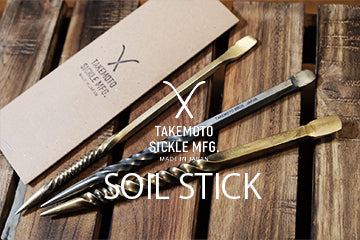SOIL STICK シリーズ 発売開始しました。 – amenomaオンライン