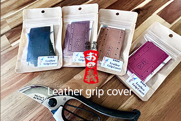 おの義刃物　Leather grip cover　シリーズ