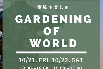gardening of world in 世界倉庫　