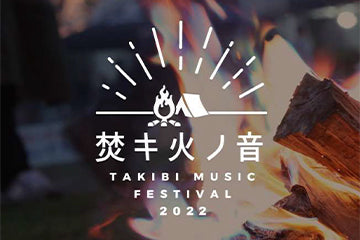 焚キ火ノ音-TAKIBI MUSIC FESTIVAL 2022-　出展します。