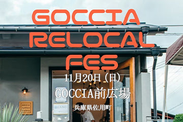 GOCCIA RELOCAL FES  ゴッチャコーヒーファクトリー