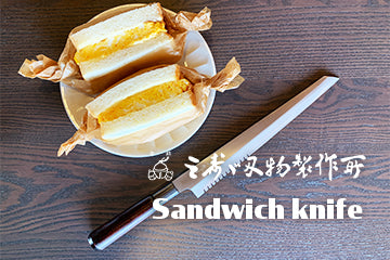 三寿ゞ包丁　サンドイッチナイフ240　sandwich knife 240