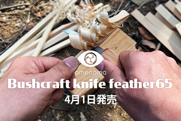 amenoma Bushcraft knife feather65 4月1日発売