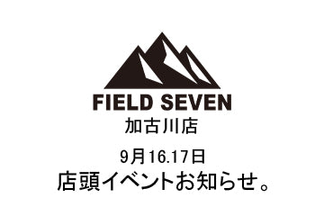 FIELD SEVEN 加古川店　９月16.17日　店頭イベント出展します。