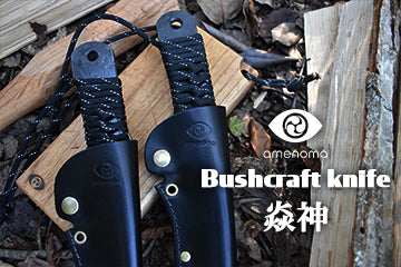 amenoma Bushcraft knife 焱神（ENZIN）