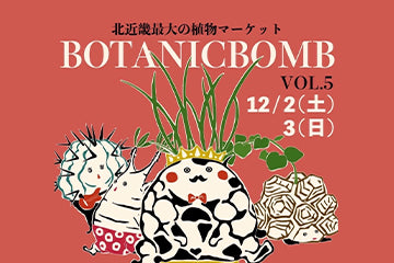 Botanic Bomb VOL5　12/2出展します。