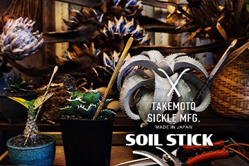 竹本鎌製作所　SOIL STICK SSシリーズ　発売開始しました。