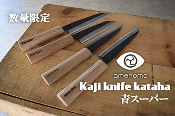 amenoma Kaji knife kataha 青鋼スーパーシリーズ