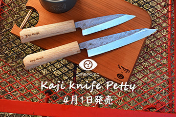 Kaji knife Petty 本革ケース付シリーズ 4月1日発売開始 – amenoma 