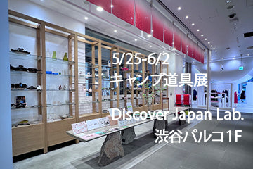 キャンプ道具展　5/25-6/2　Discover Japan Lab. 渋谷パルコ1F