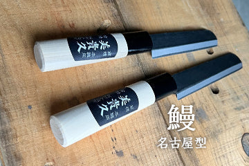 鰻包丁110 紫檀柄 + 目打ちセット/名古屋型 季節商品 小型鰻包丁 名古屋型 入荷しました。 – amenomaオンライン