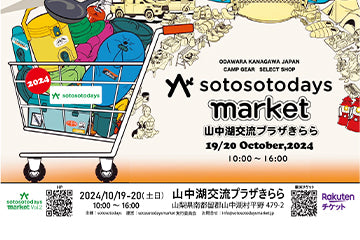 sotosotodays market 10/19-20　山中湖交流プラザきらら