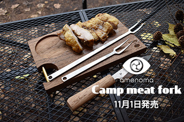 amenoma Camp meat fork シリーズ　11月1日発売