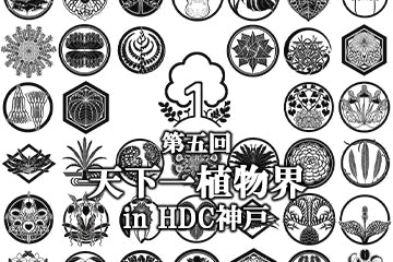 第五回天下一植物界5/24-25出展します。