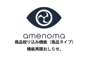 amenomaオンラインショップ　商品絞り込み機能再開お知らせ。