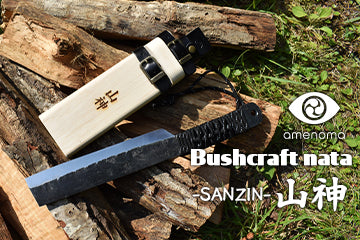 amenoma　Bushcraft nata 180 -SANZIN-