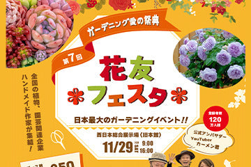 第７回　花友フェスタ　出展します。