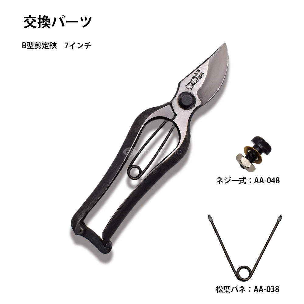 B型剪定鋏 7インチ金止（本体・パーツ類） – amenomaオンライン
