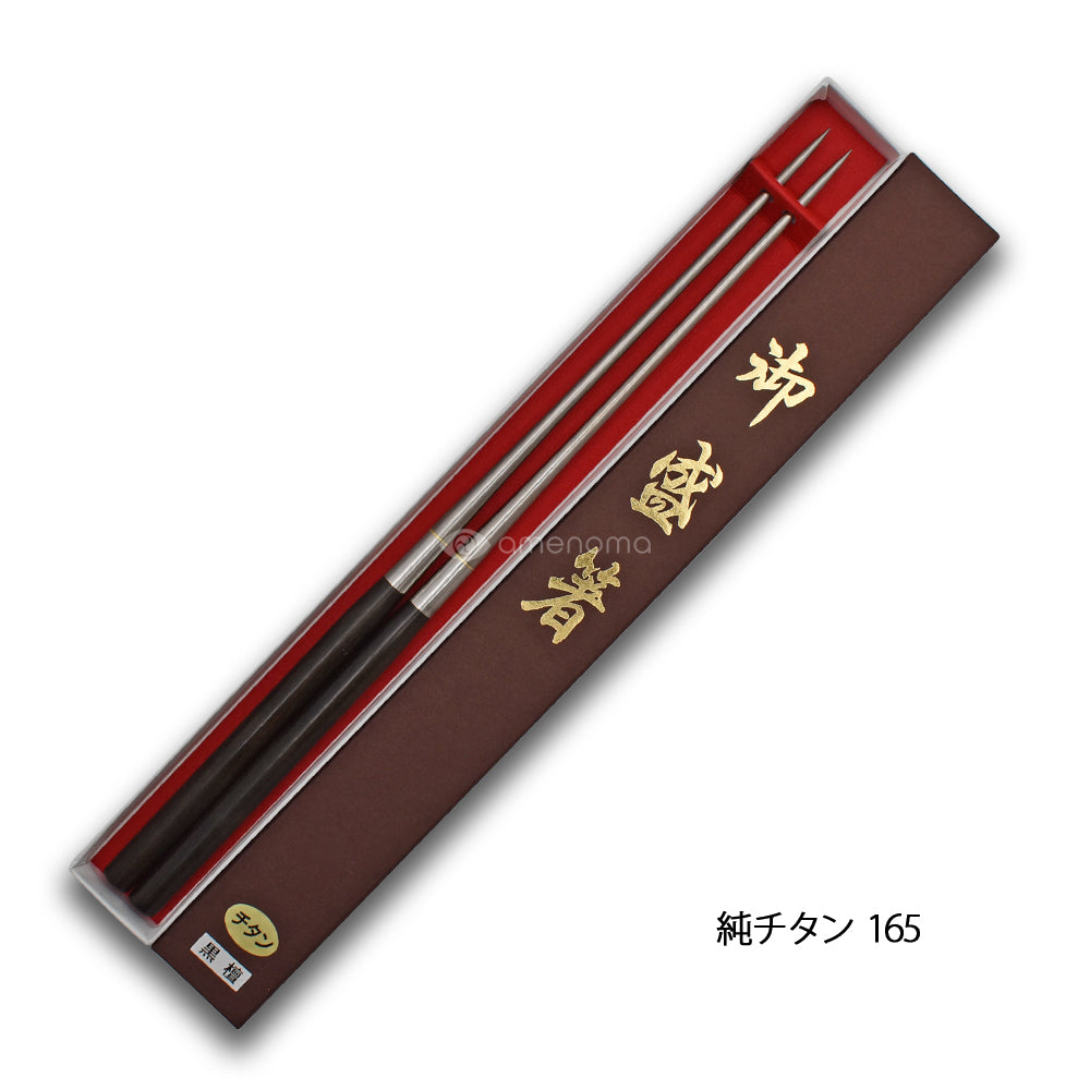 純チタン黒檀柄盛箸（135～180ｍｍ） – amenomaオンラインショップ