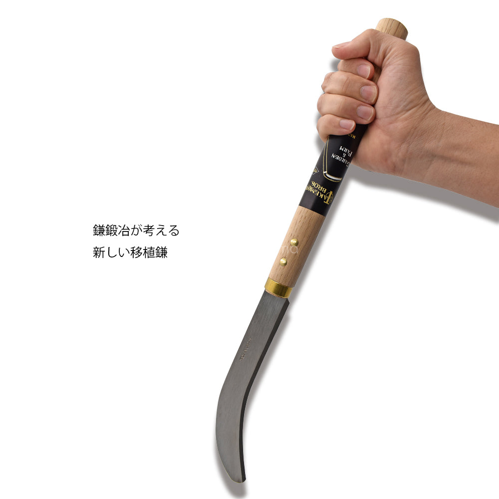 Transplant Sickle 165mm(移植鎌) – amenomaオンラインショップ