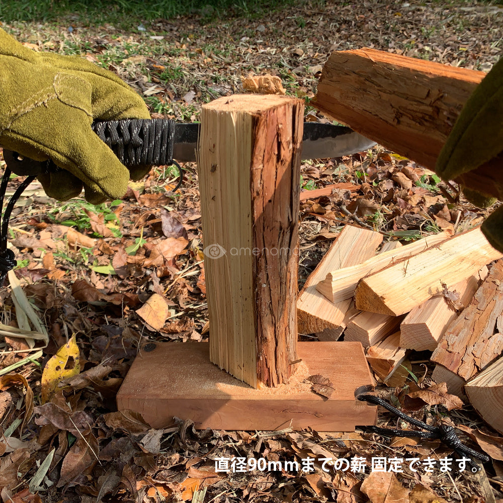 amenoma コンパクト薪割り台　Wood stand solo　欅（けやき）