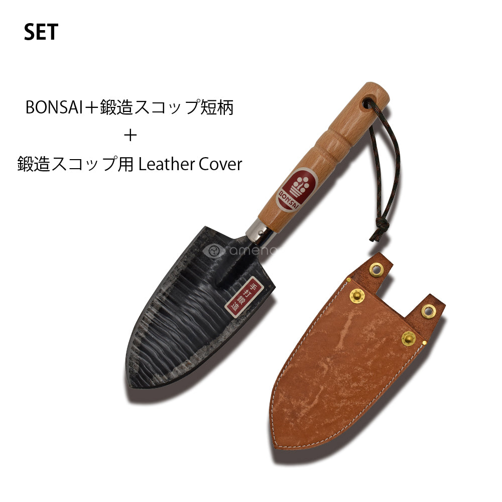 BONSAI＋鍛造スコップ短柄＋ Italian Leather Cover　セット