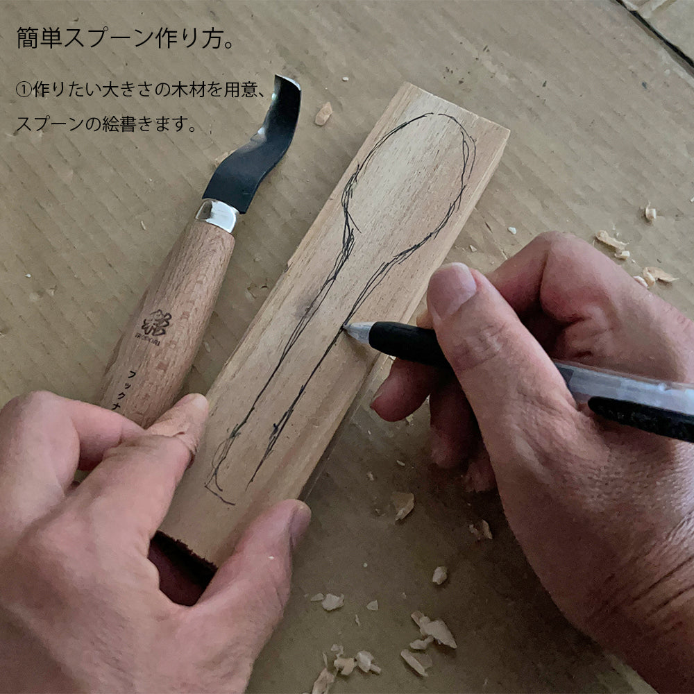 フックナイフ（鋼付）　道刃物工業　簡単スプーン作り方
