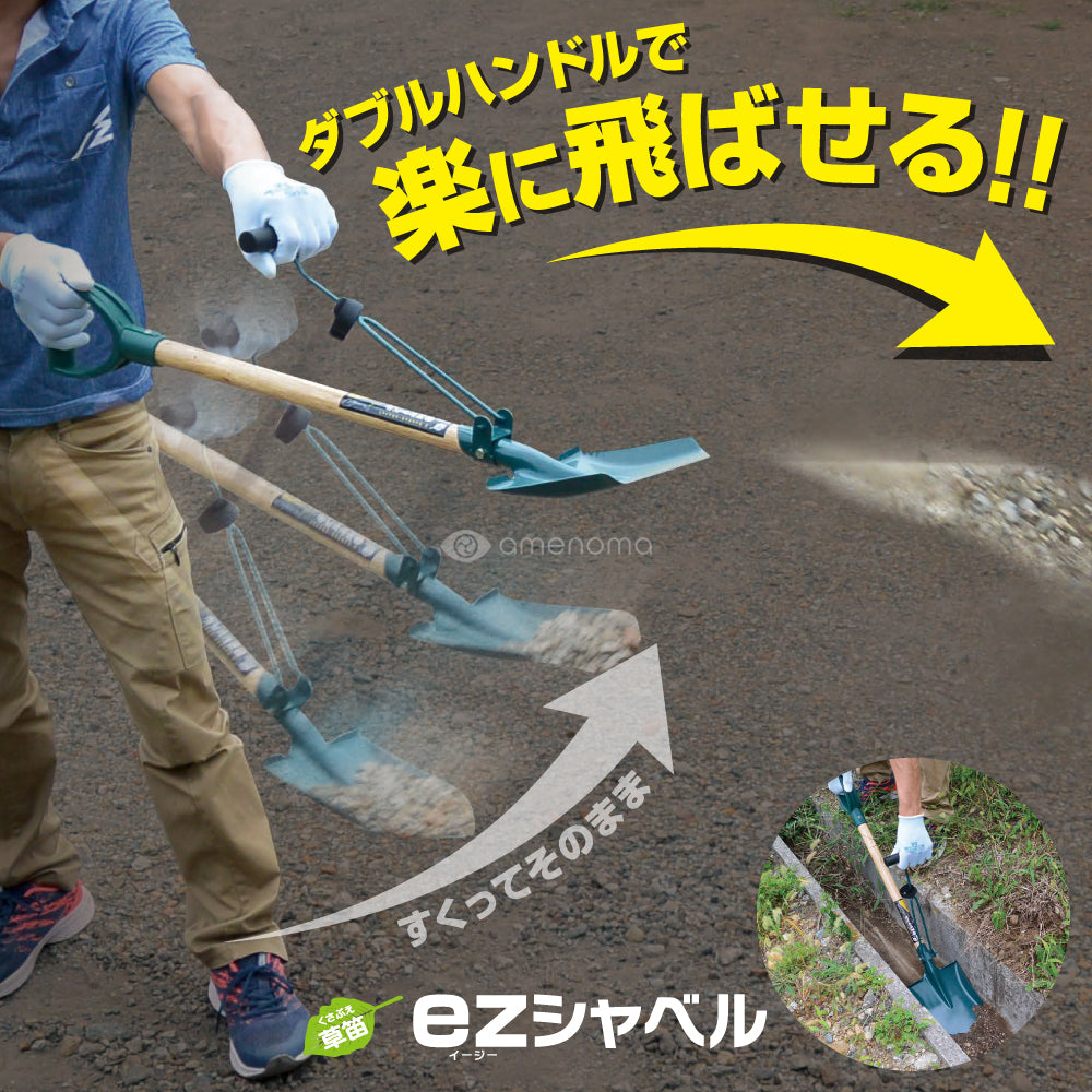 関西洋鋸　草笛　ezシャベル　ダブルハンドルで楽に飛ばせます。