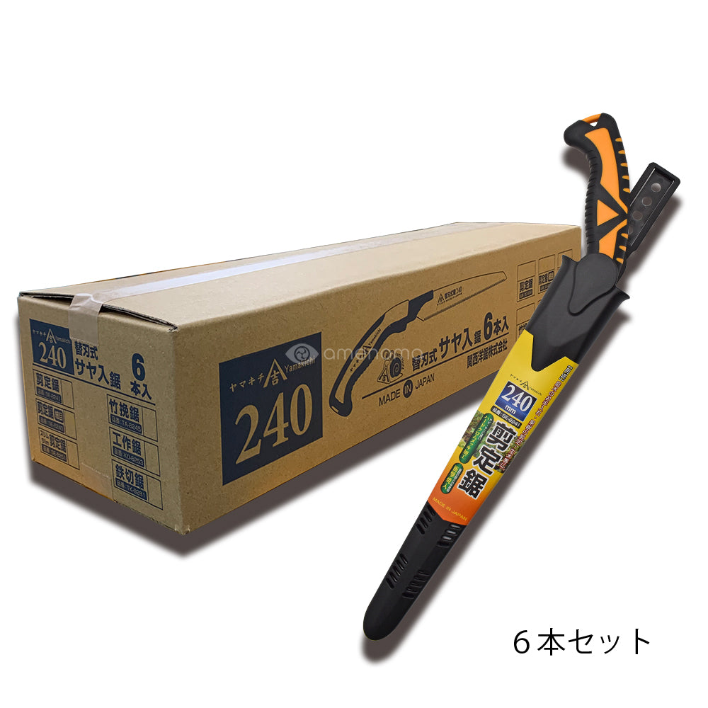 関西洋鋸　ヤマキチ　剪定鋸　240ｍｍ　本体６本セット
