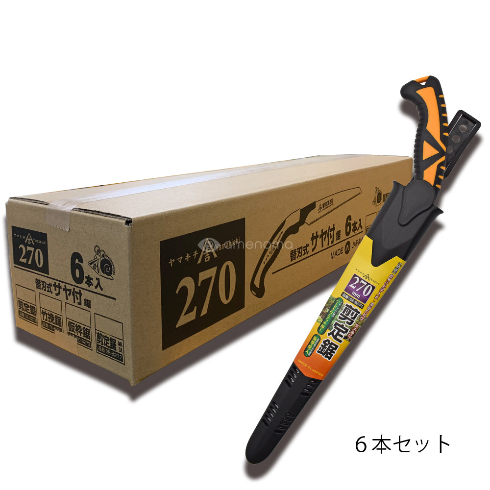 関西洋鋸　ヤマキチ　剪定鋸　270ｍｍ　本体６本セット