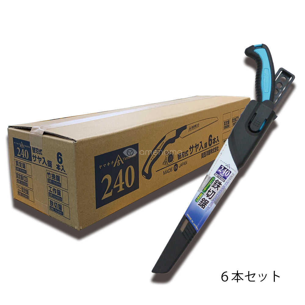関西洋鋸　ヤマキチ　鉄切鋸　240ｍｍ　本体６本セット